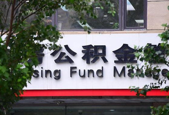海拉尔随申办提取住房公积金（随申办 提取公积金）